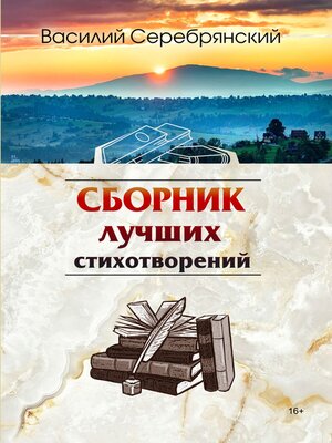 cover image of Сборник лучших стихотворений